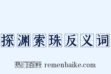 探渊索珠反义词是什么意思的图片